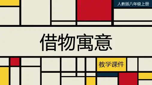 人教版八年级美术上册《借物寓意》教学课件