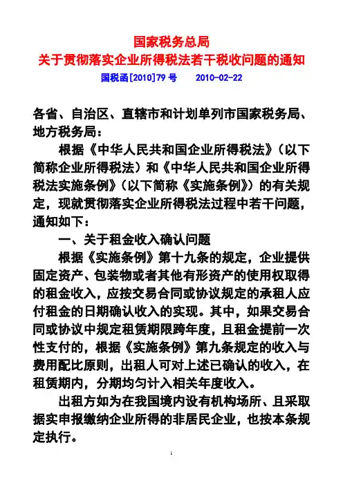 2010国税函[2010]79号         关于贯彻落实企业所得税法若干税收问题的通知