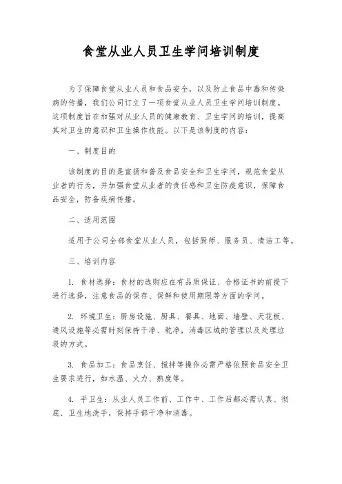 食堂从业人员卫生知识培训制度