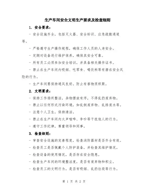 生产车间安全文明生产要求及检查细则