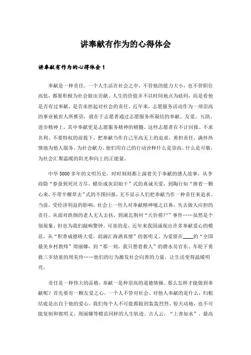 讲奉献有作为的心得体会