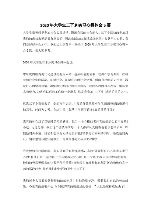 2020年大学生三下乡实习心得体会5篇