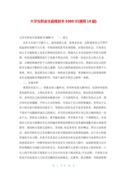 大学生职业生涯规划书3000字(通用19篇)