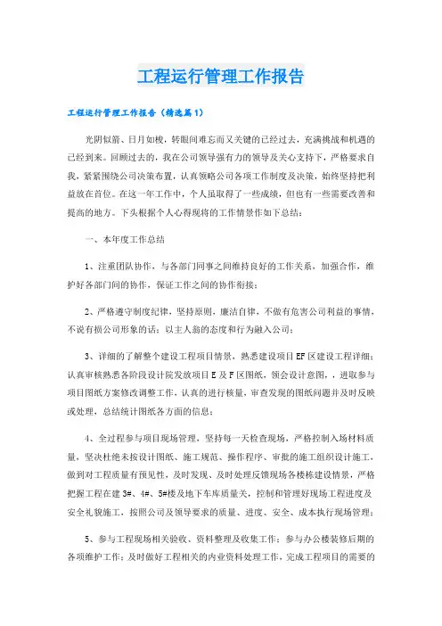 工程运行管理工作报告