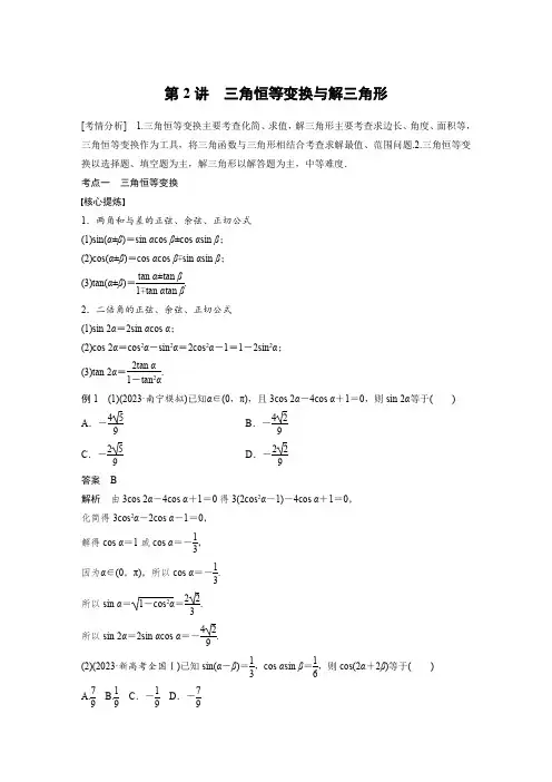 最新高考数学二轮复习-专题二-第2讲-三角恒等变换与解三角形-学案讲义
