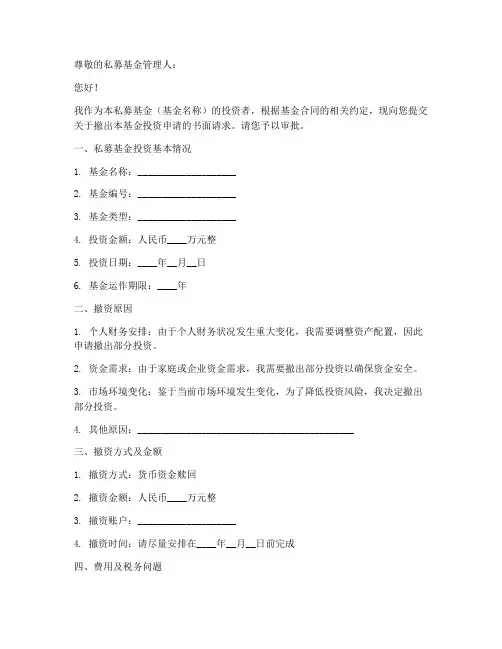 私募资金撤出申请书模板