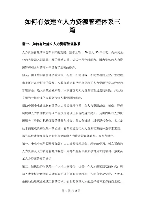 如何有效建立人力资源管理体系三篇