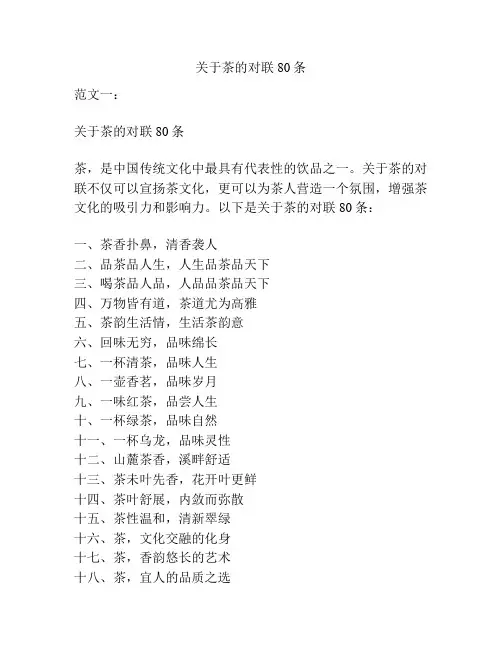 关于茶的对联80条