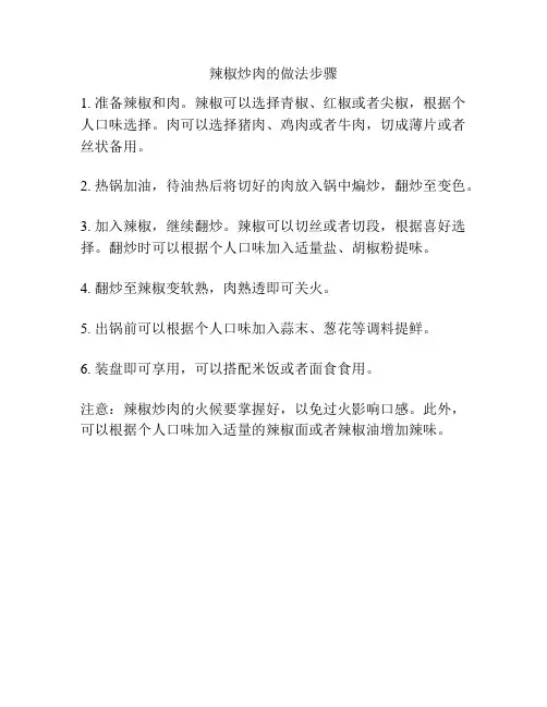辣椒炒肉的做法步骤