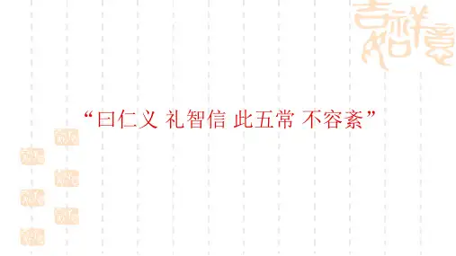 国学五常选读仁义礼智信