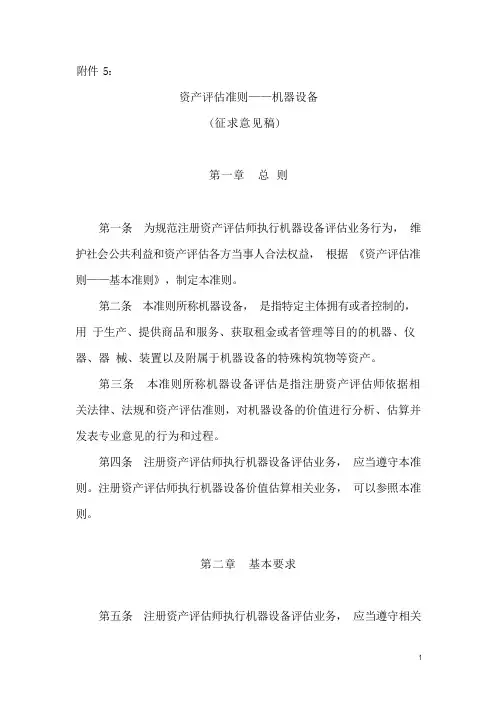 资产评估准则机器设备