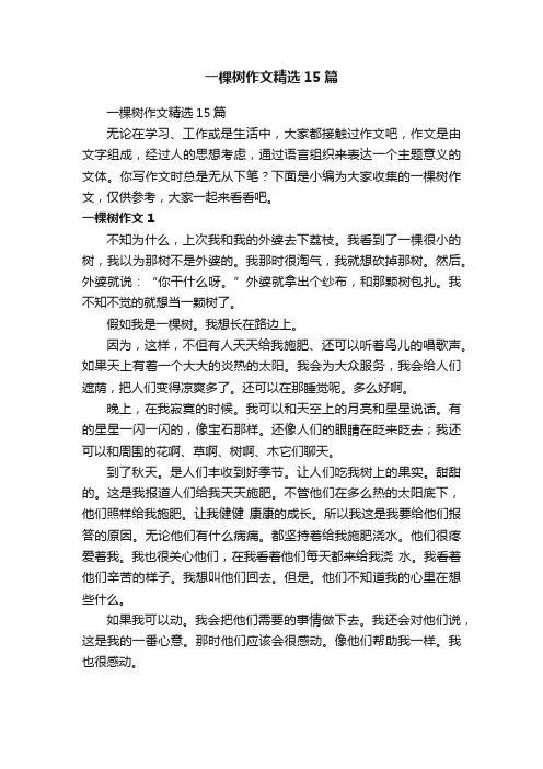 一棵树作文精选15篇
