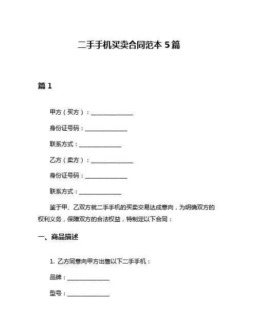 二手手机买卖合同范本5篇