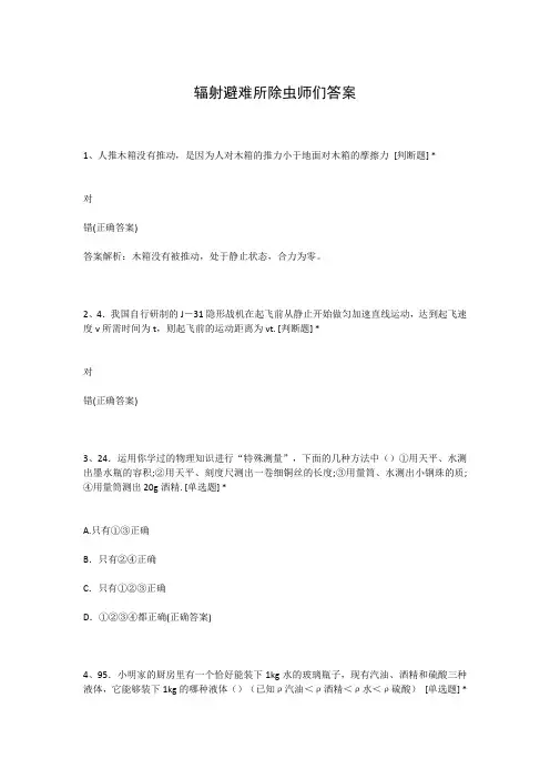 辐射避难所除虫师们答案