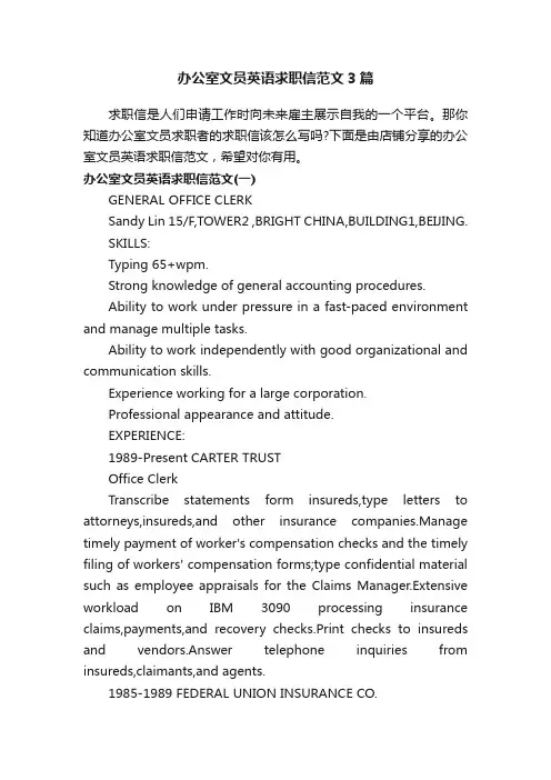 办公室文员英语求职信范文3篇