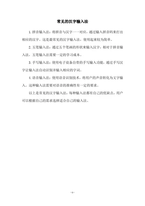 常见的汉字输入法
