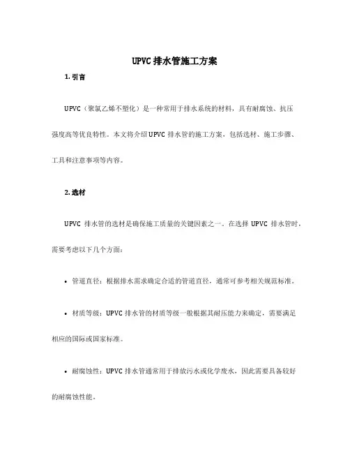 upvc排水管施工方案