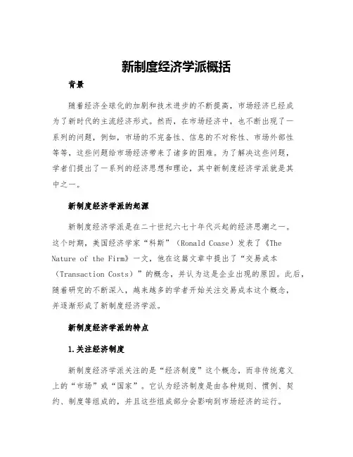 新制度经济学派概括