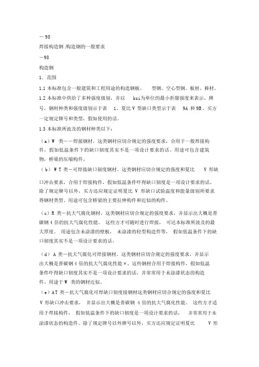 G40.20G40.21-1998焊接结构钢结构钢的一般要求