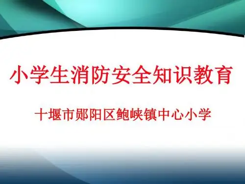 消防安全知识课件