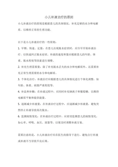 小儿补液治疗的原则