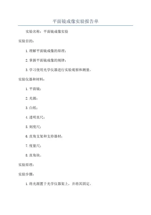 平面镜成像实验报告单