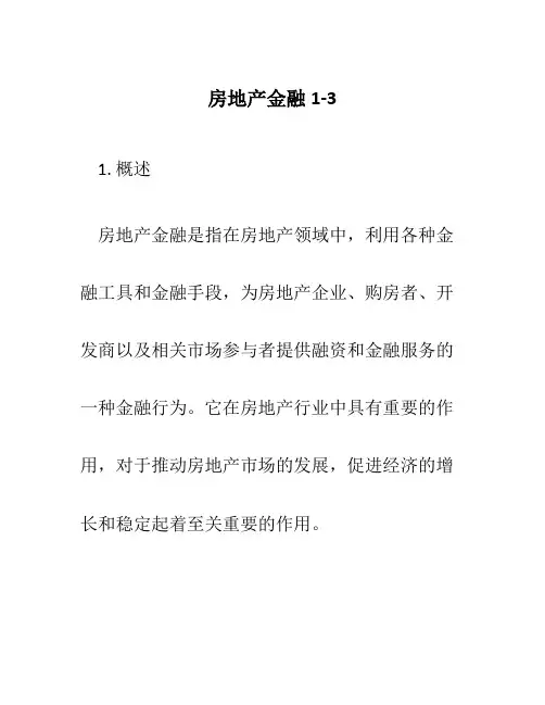 房地产金融1-3
