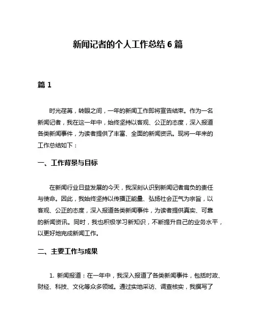 新闻记者的个人工作总结6篇