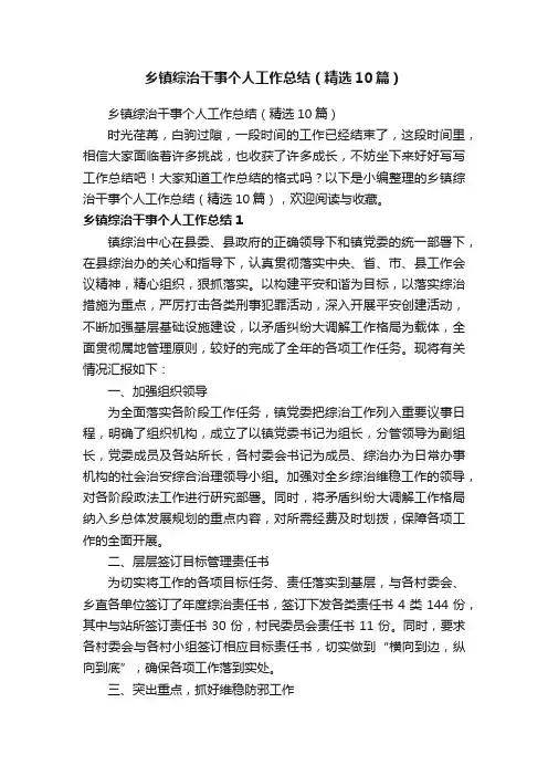 乡镇综治干事个人工作总结（精选10篇）