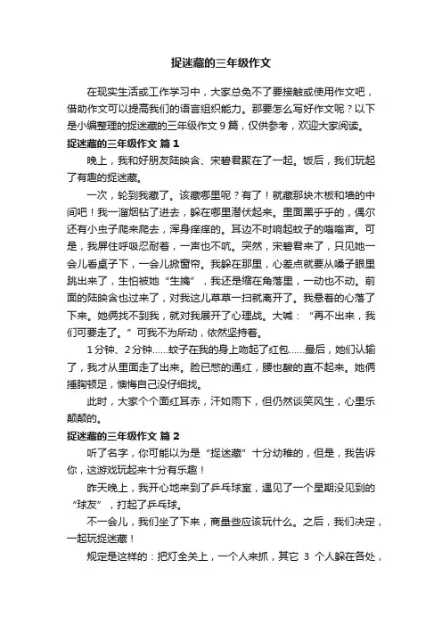 捉迷藏的三年级作文9篇