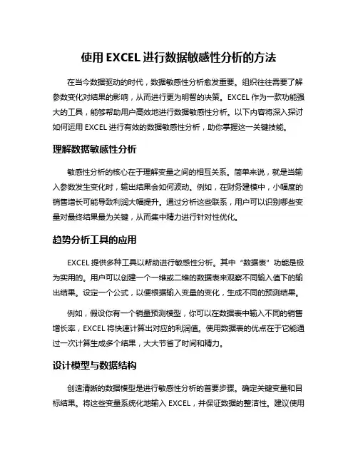 使用EXCEL进行数据敏感性分析的方法