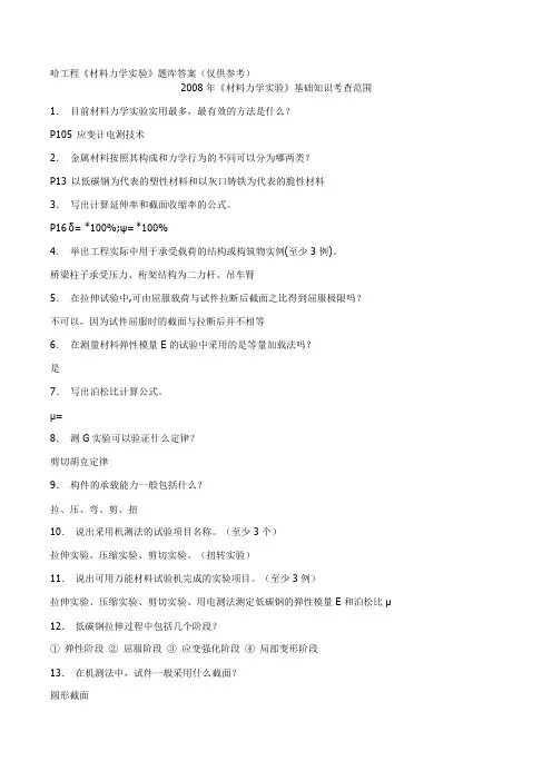 哈工程《材料力学实验》题库及答案