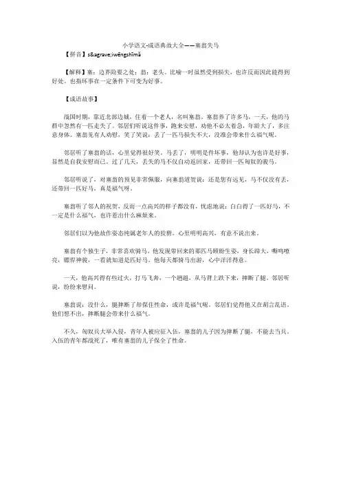 小学语文-成语典故大全——塞翁失马