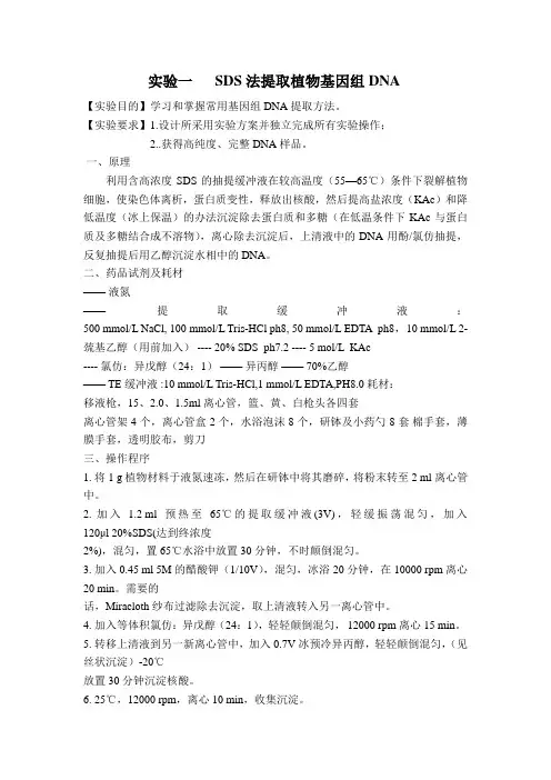 实验一   SDS法提取植物基因组DNA