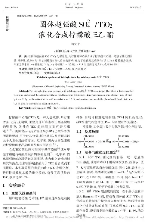 固体超强酸SO ／TiO 催化合成柠檬酸三乙酯