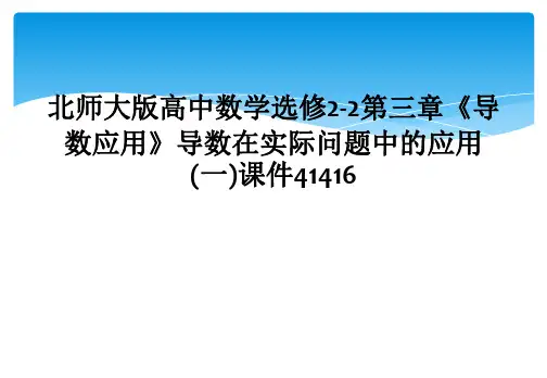 北师大版高中数学选修22第三章导数应用导数在实际问题中的应用一课件41416