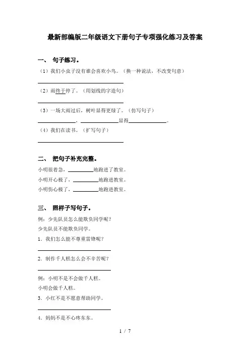 最新部编版二年级语文下册句子专项强化练习及答案