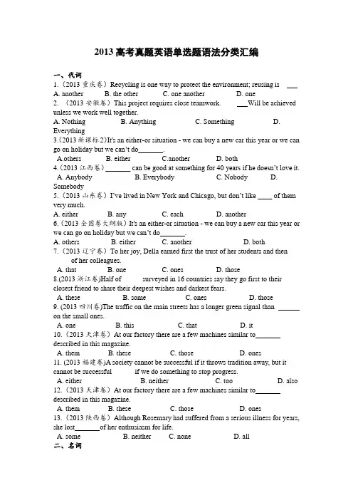 2013高考真题英语单选分类汇编含答案