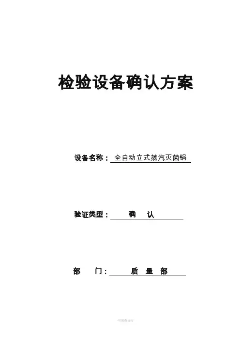 立式压力蒸汽灭菌锅确认方案