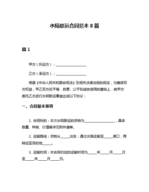 水陆联运合同范本8篇