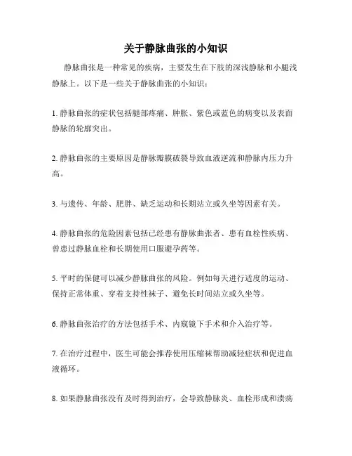 关于静脉曲张的小知识