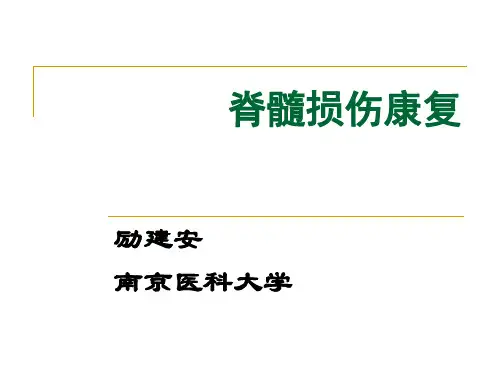 脊髓损伤康复 励建安