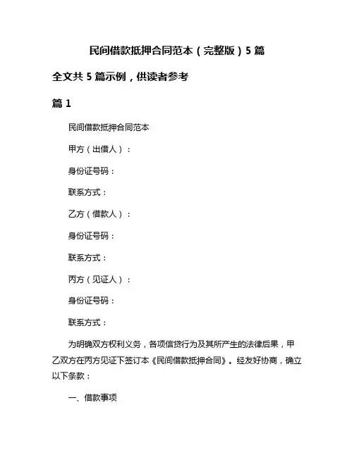 民间借款抵押合同范本(完整版)5篇