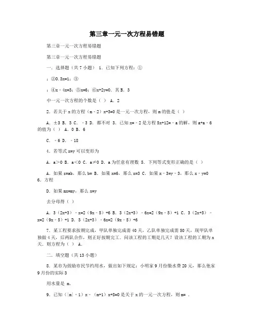 第三章一元一次方程易错题