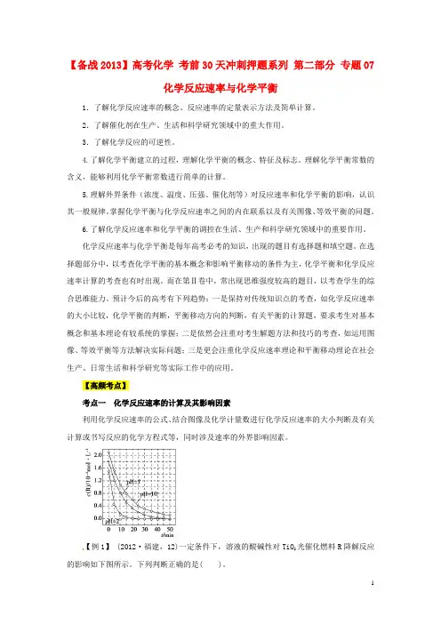 【备战2013】高考化学 考前30天冲刺押题系列 第二部分 专题07 化学反应速率与化学平衡