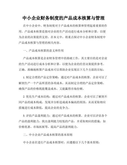 中小企业财务制度的产品成本核算与管理