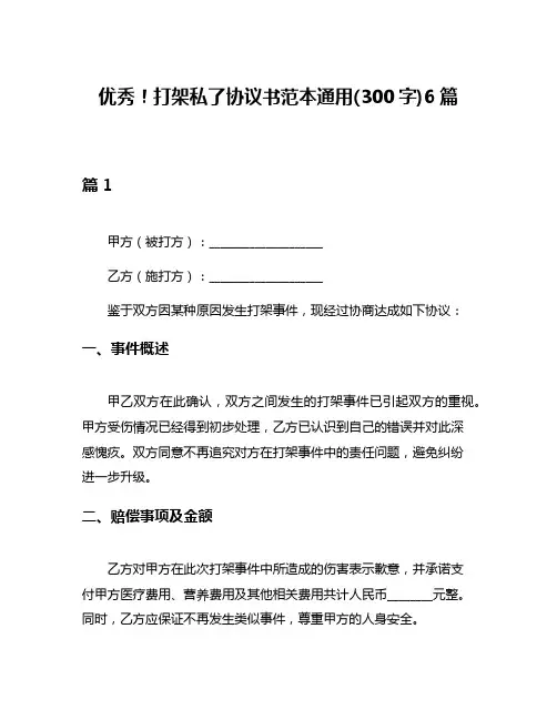 优秀!打架私了协议书范本通用(300字)6篇