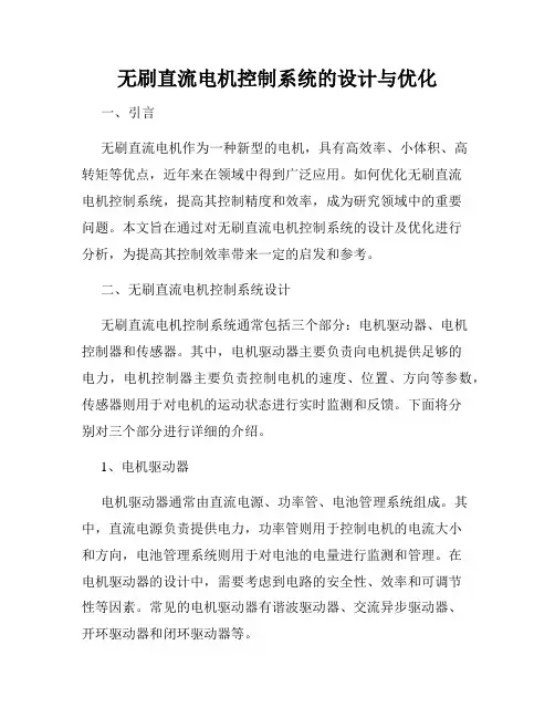 无刷直流电机控制系统的设计与优化