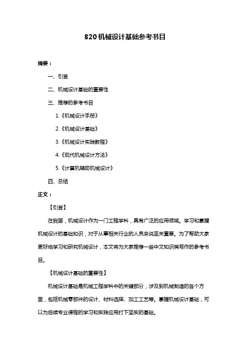 820机械设计基础参考书目