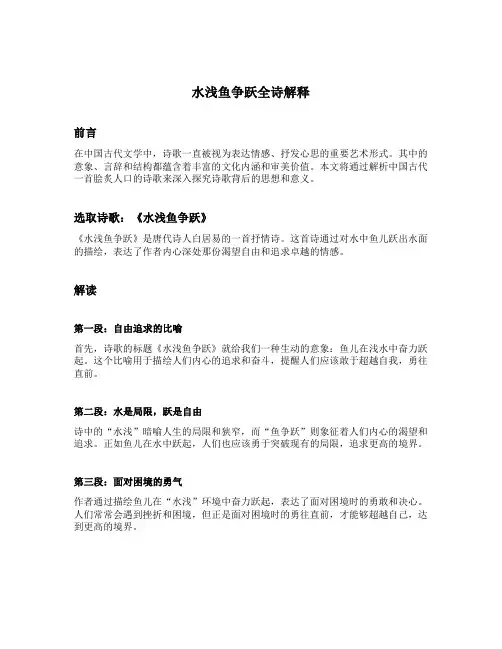 水浅鱼争跃全诗解释